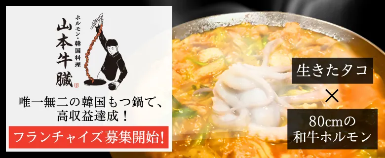 ホルモン・韓国料理「山本牛臓」